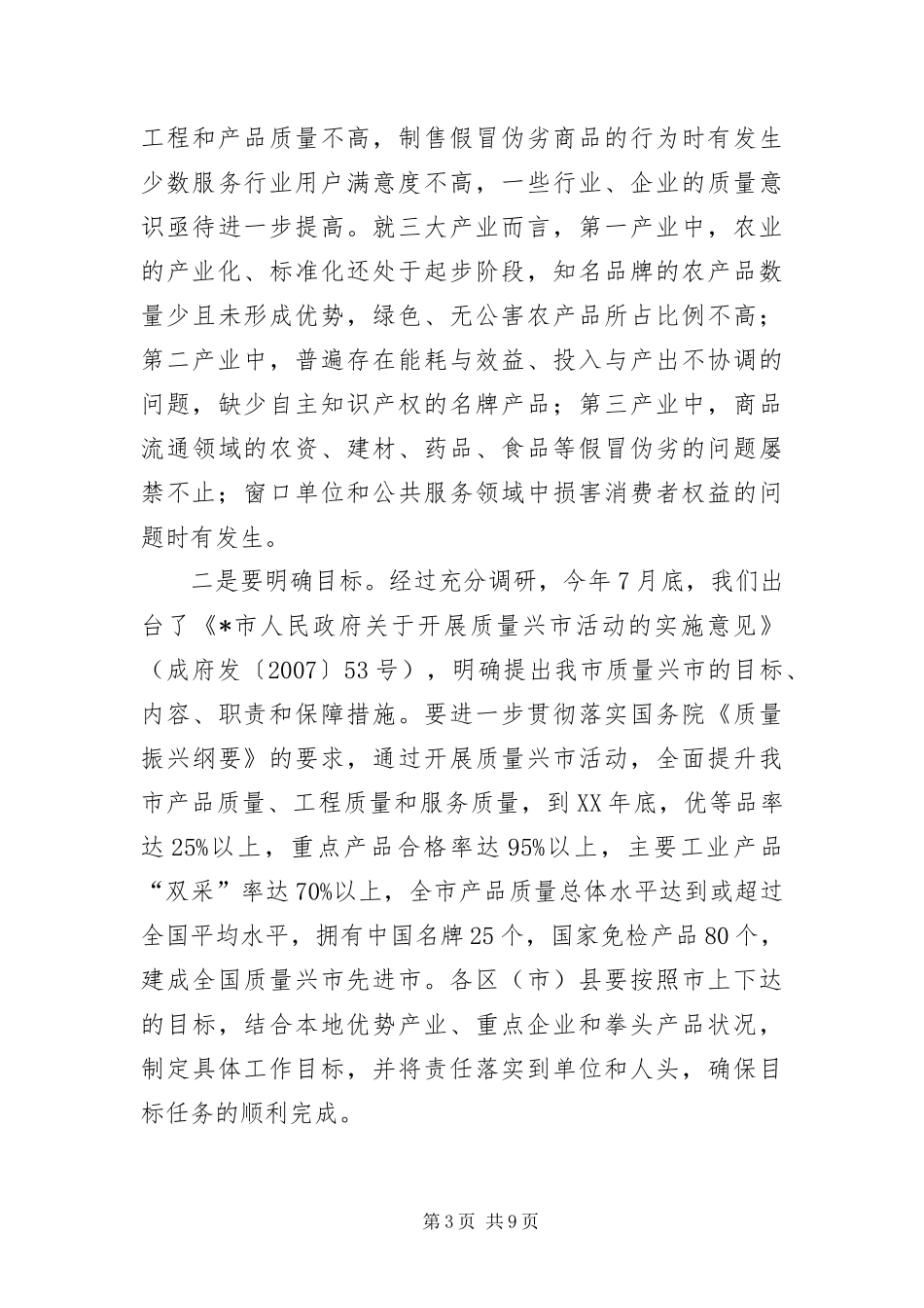 2024年质量兴市暨品牌战略推进会致辞_第3页