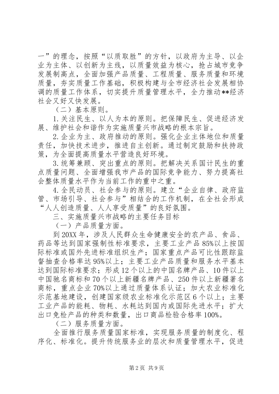 2024年质量兴市战略意见_第2页