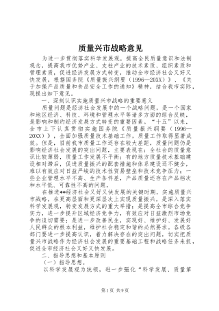 2024年质量兴市战略意见