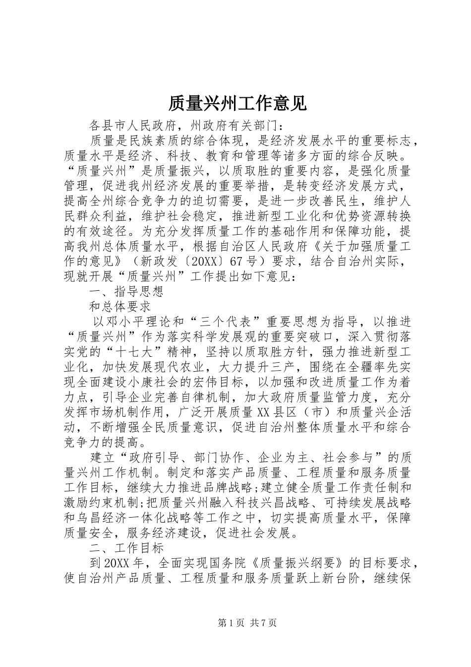 2024年质量兴州工作意见_第1页