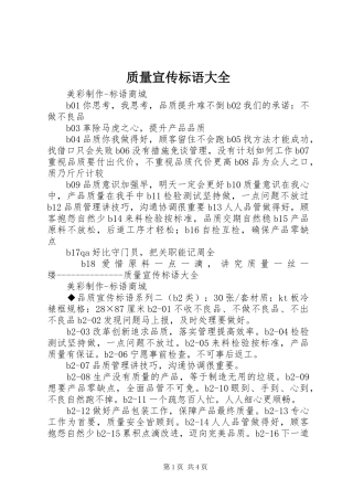 2024年质量宣传标语大全