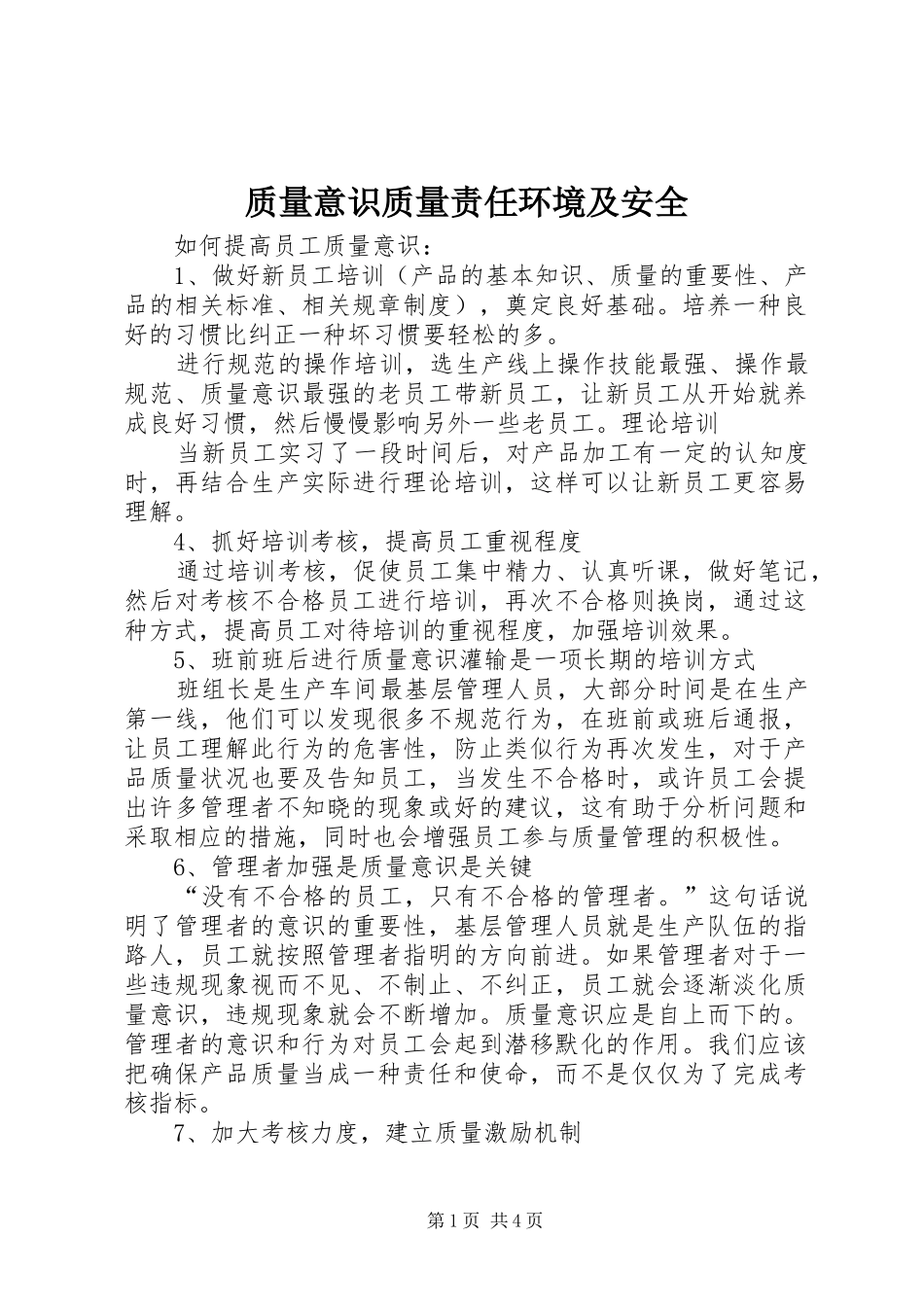 2024年质量意识质量责任环境及安全_第1页