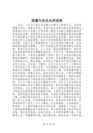2024年质量与安全从何而来