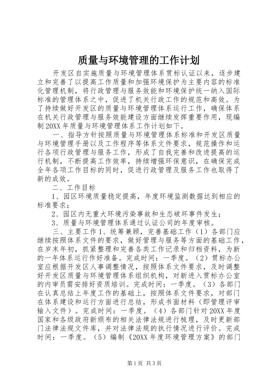 2024年质量与环境管理的工作计划_第1页