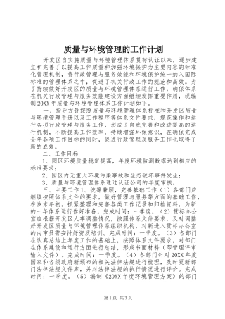 2024年质量与环境管理的工作计划