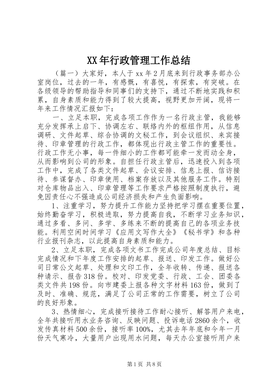 2024年行政管理工作总结_第1页