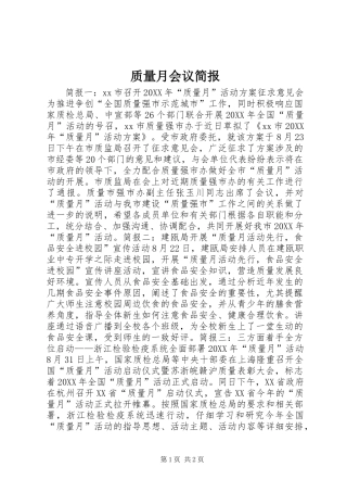 2024年质量月会议简报