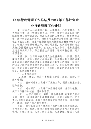 2024年行政管理工作总结及工作计划企业行政管理工作计划