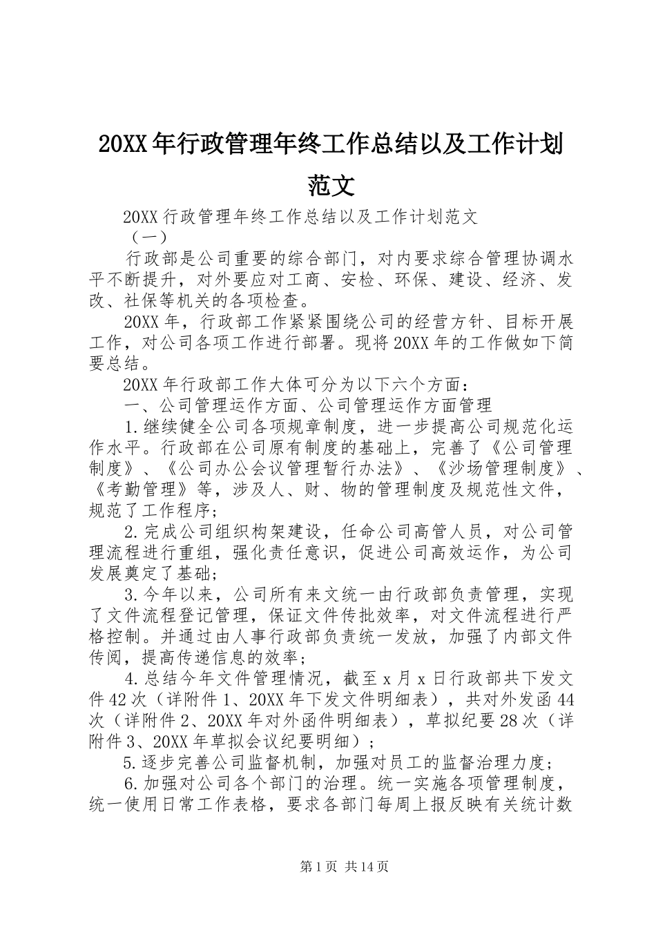 2024年行政管理年终工作总结以及工作计划范文_第1页