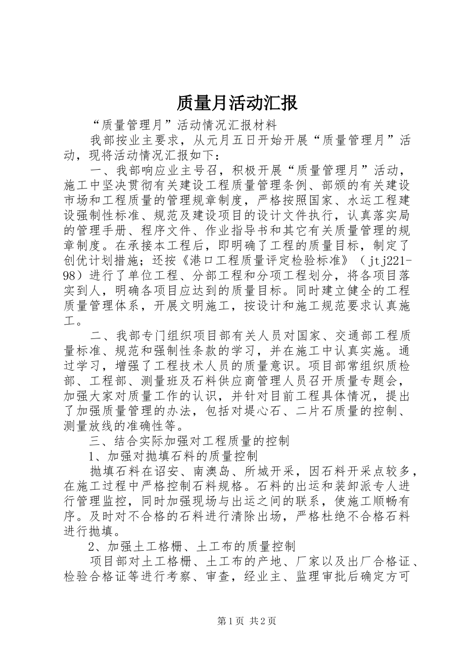 2024年质量月活动汇报_第1页