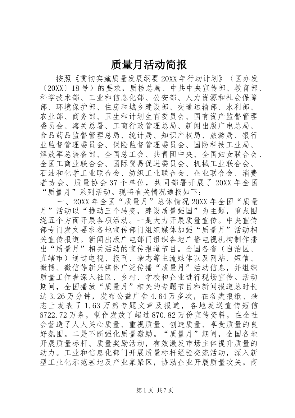2024年质量月活动简报_第1页