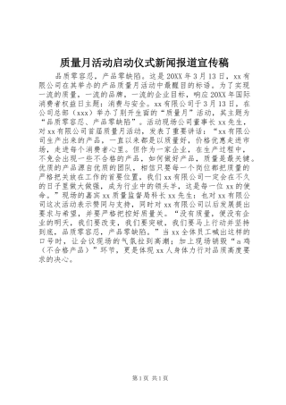 2024年质量月活动启动仪式新闻报道宣传稿