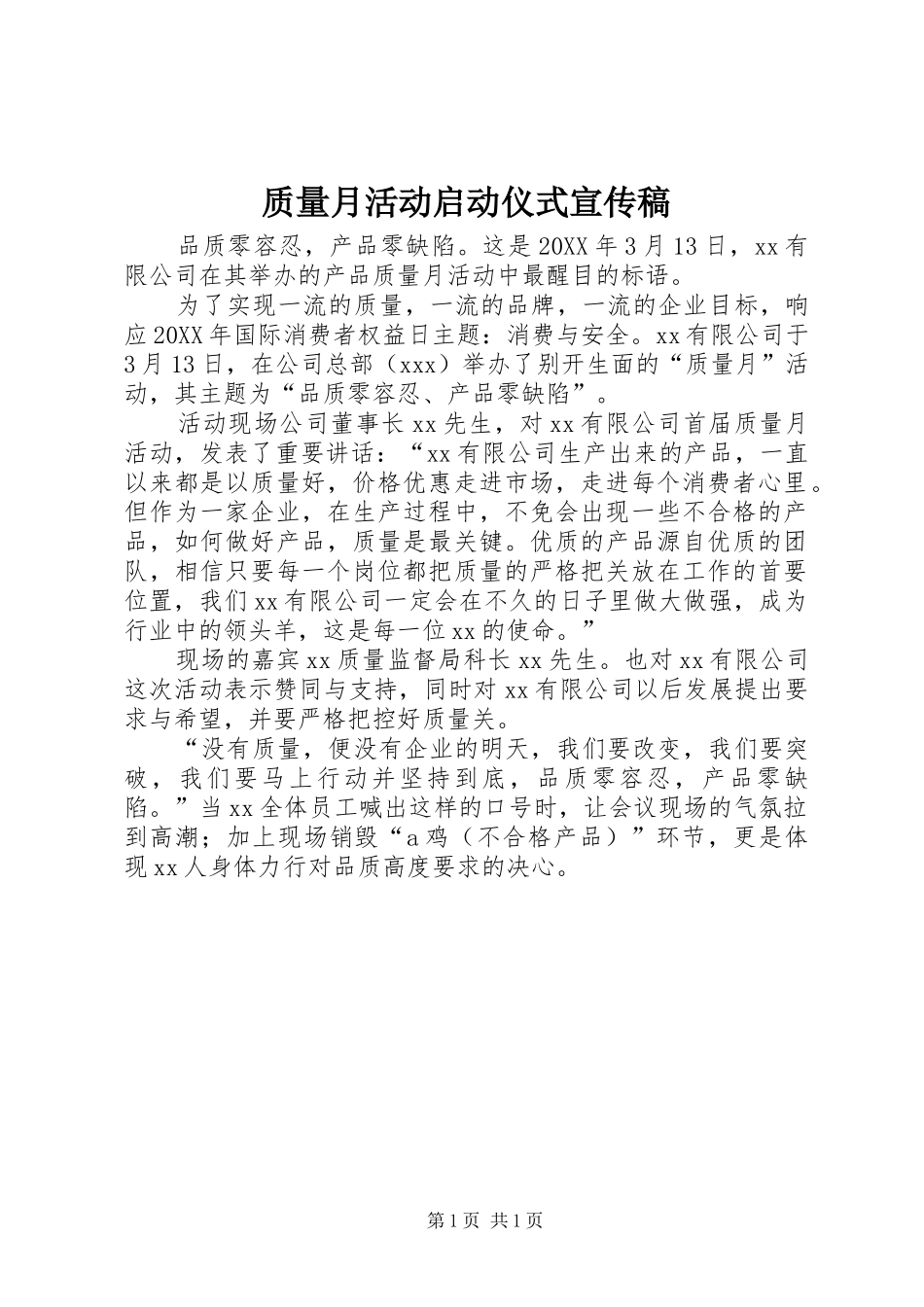 2024年质量月活动启动仪式宣传稿_第1页