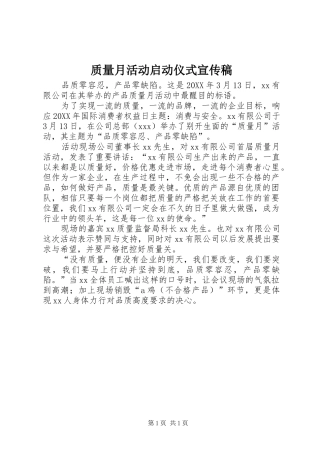 2024年质量月活动启动仪式宣传稿