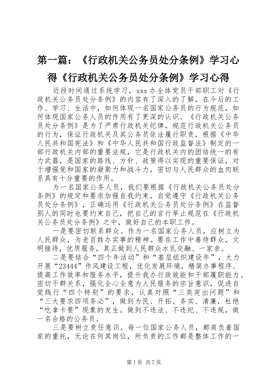 2024年行政机关公务员处分条例学习心得行政机关公务员处分条例学习心得_第1页