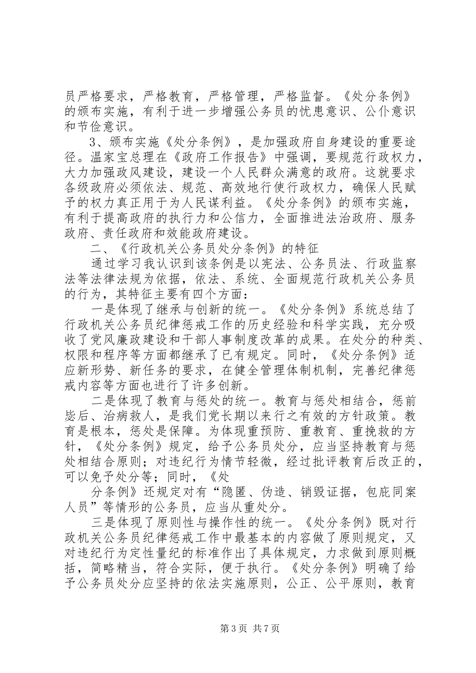 2024年行政机关公务员处分条例学习心得行政机关公务员处分条例学习心得_第3页