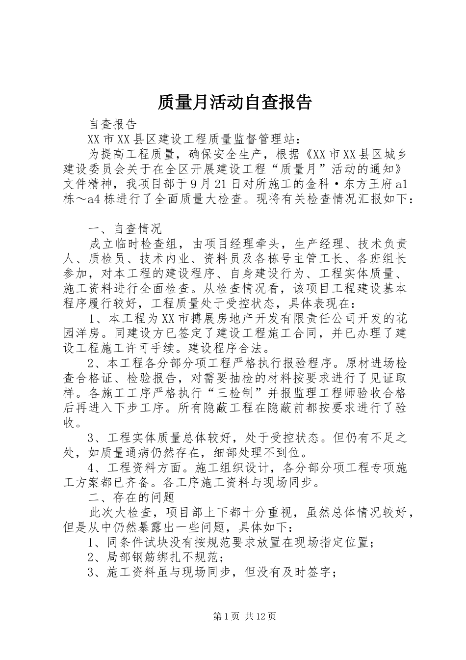 2024年质量月活动自查报告_第1页