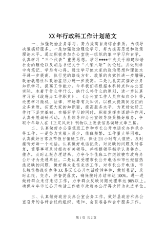 2024年行政科工作计划范文