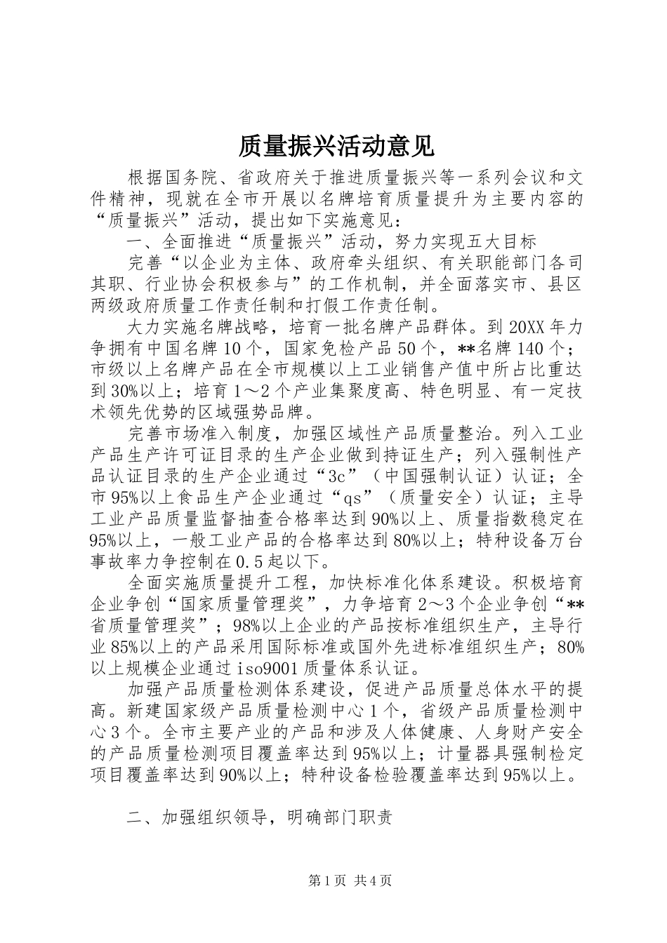 2024年质量振兴活动意见_第1页