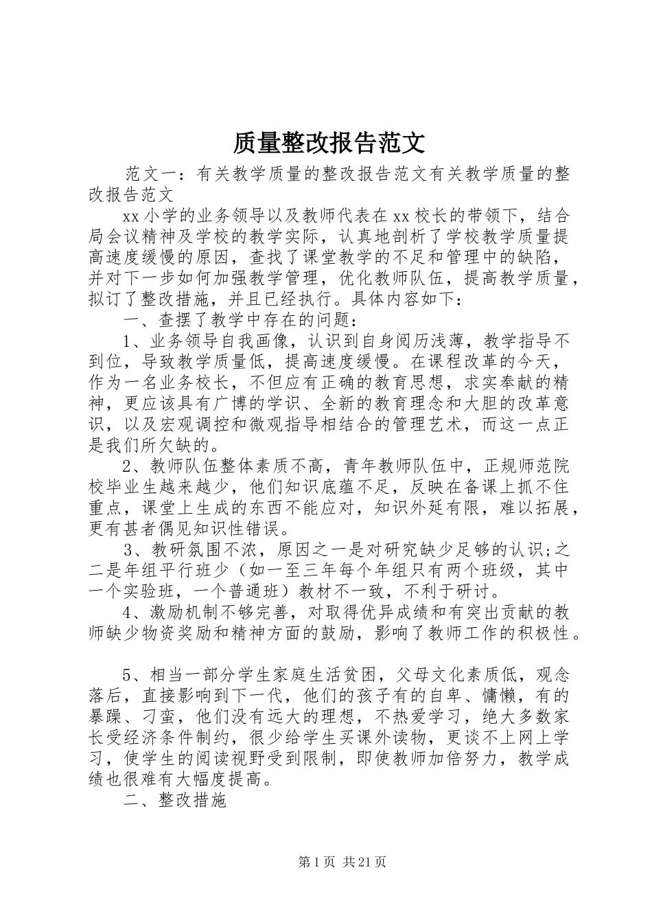 2024年质量整改报告范文_第1页