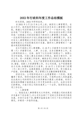 2024年行政科年度工作总结模板