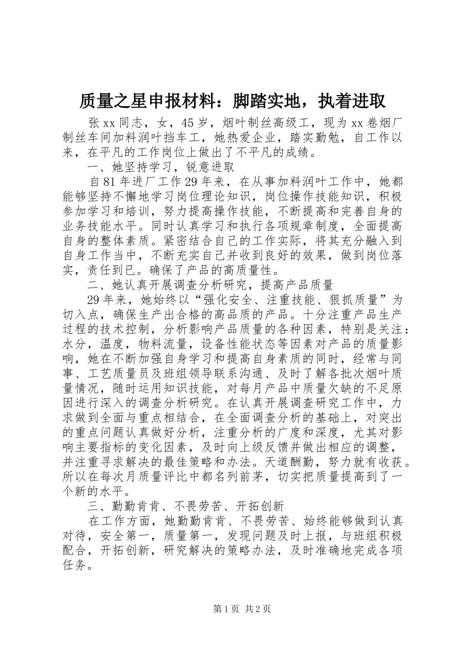 2024年质量之星申报材料脚踏实地，执着进取_第1页
