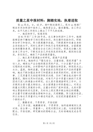 2024年质量之星申报材料脚踏实地，执着进取