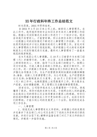 2024年行政科年终工作总结范文