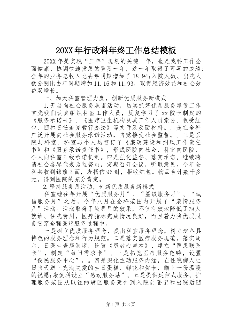 2024年行政科年终工作总结模板_第1页
