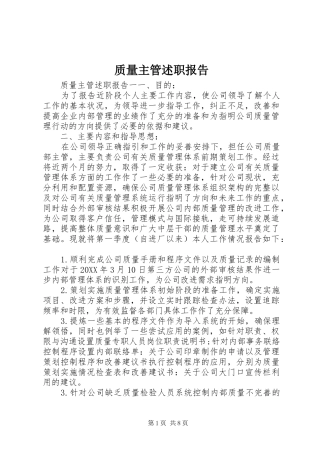 2024年质量主管述职报告