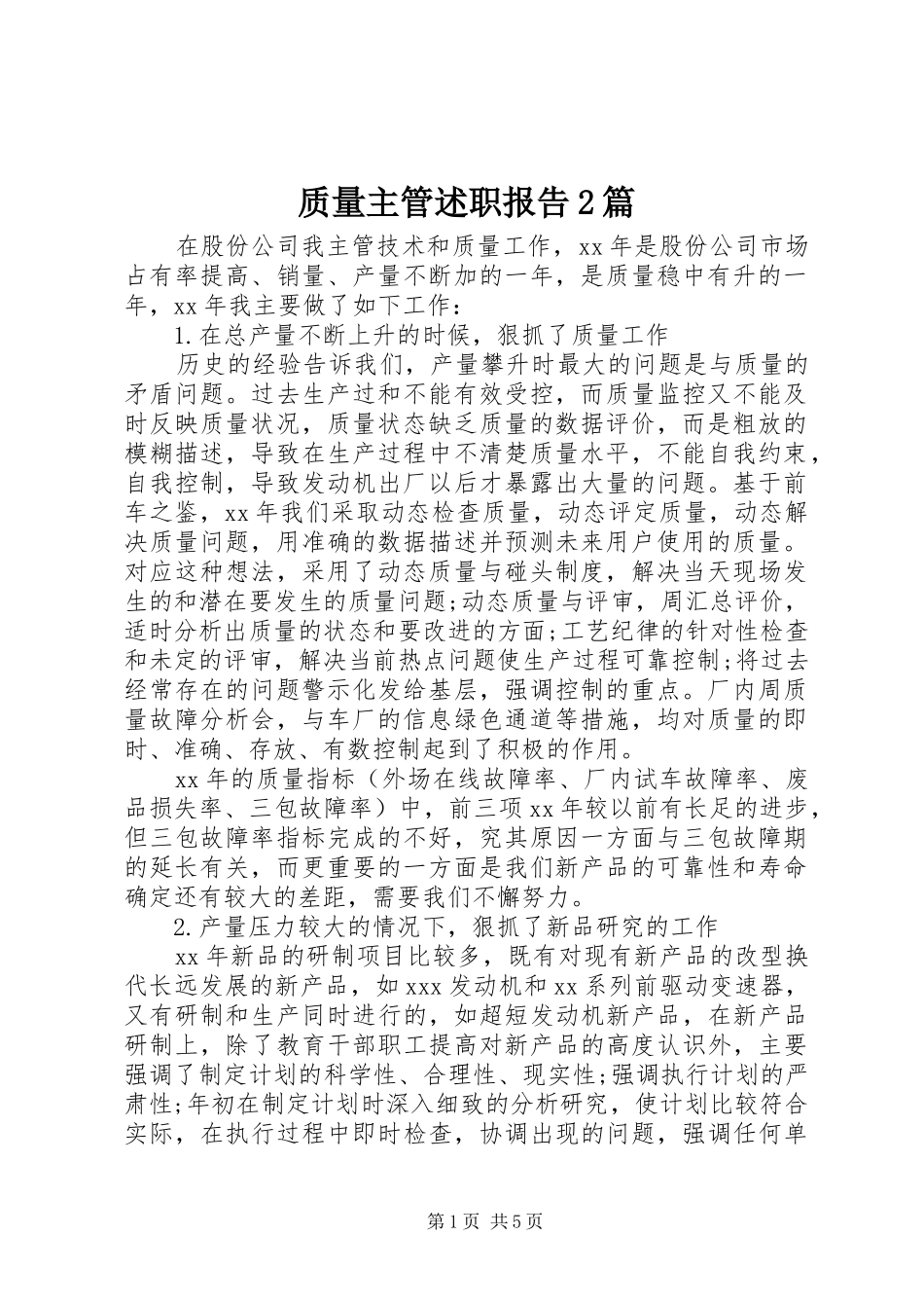 2024年质量主管述职报告篇_第1页