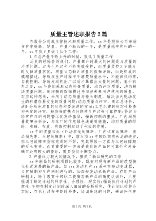 2024年质量主管述职报告篇