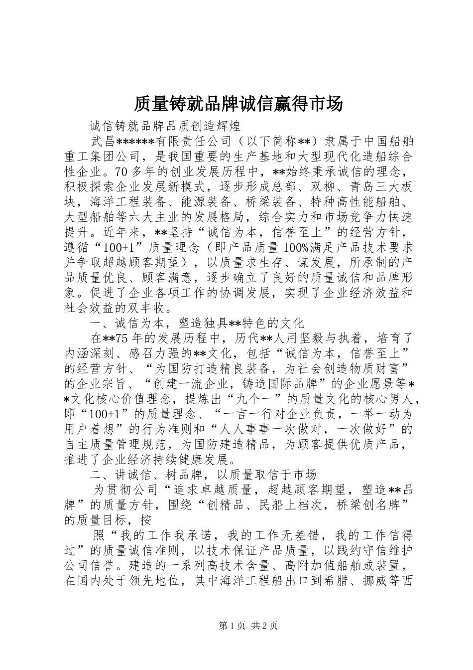 2024年质量铸就品牌诚信赢得市场_第1页