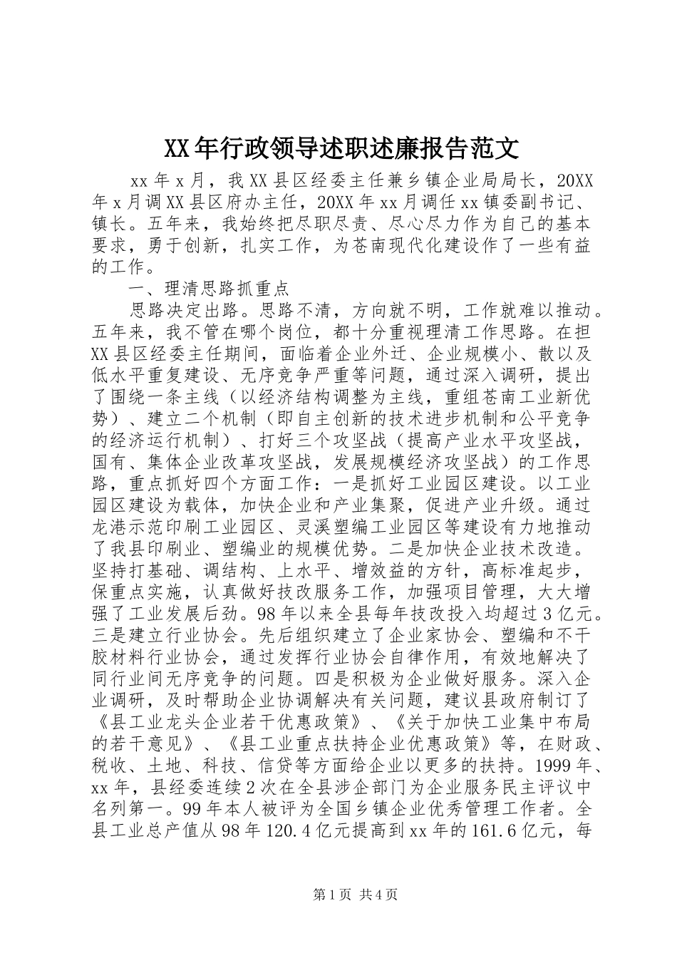 2024年行政领导述职述廉报告范文_第1页