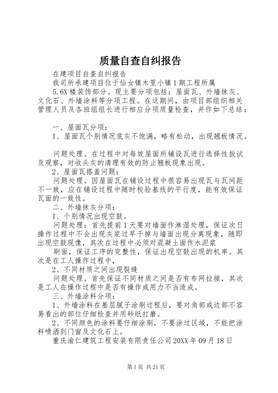 2024年质量自查自纠报告_第1页
