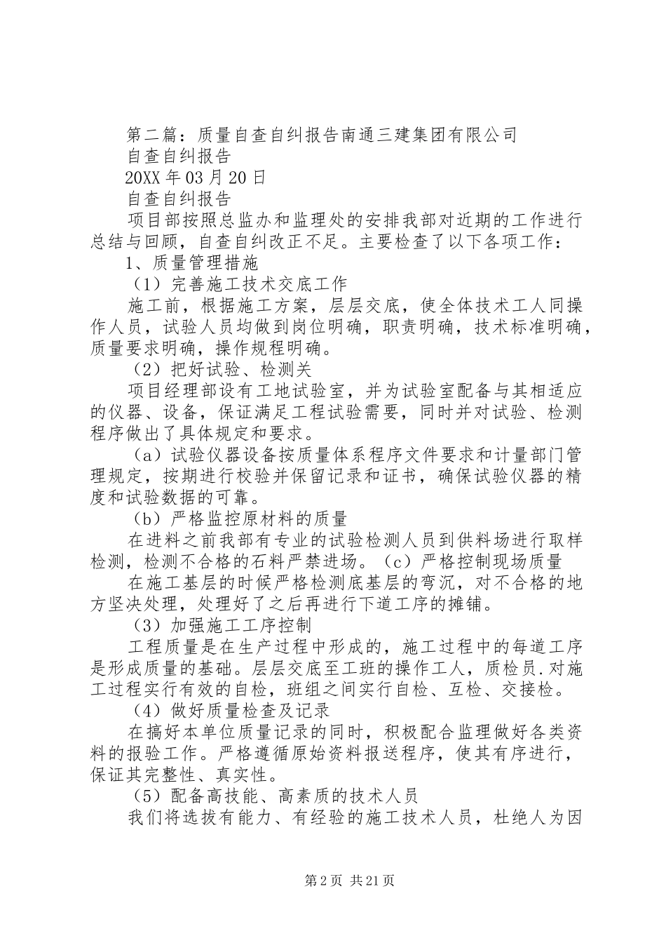 2024年质量自查自纠报告_第2页
