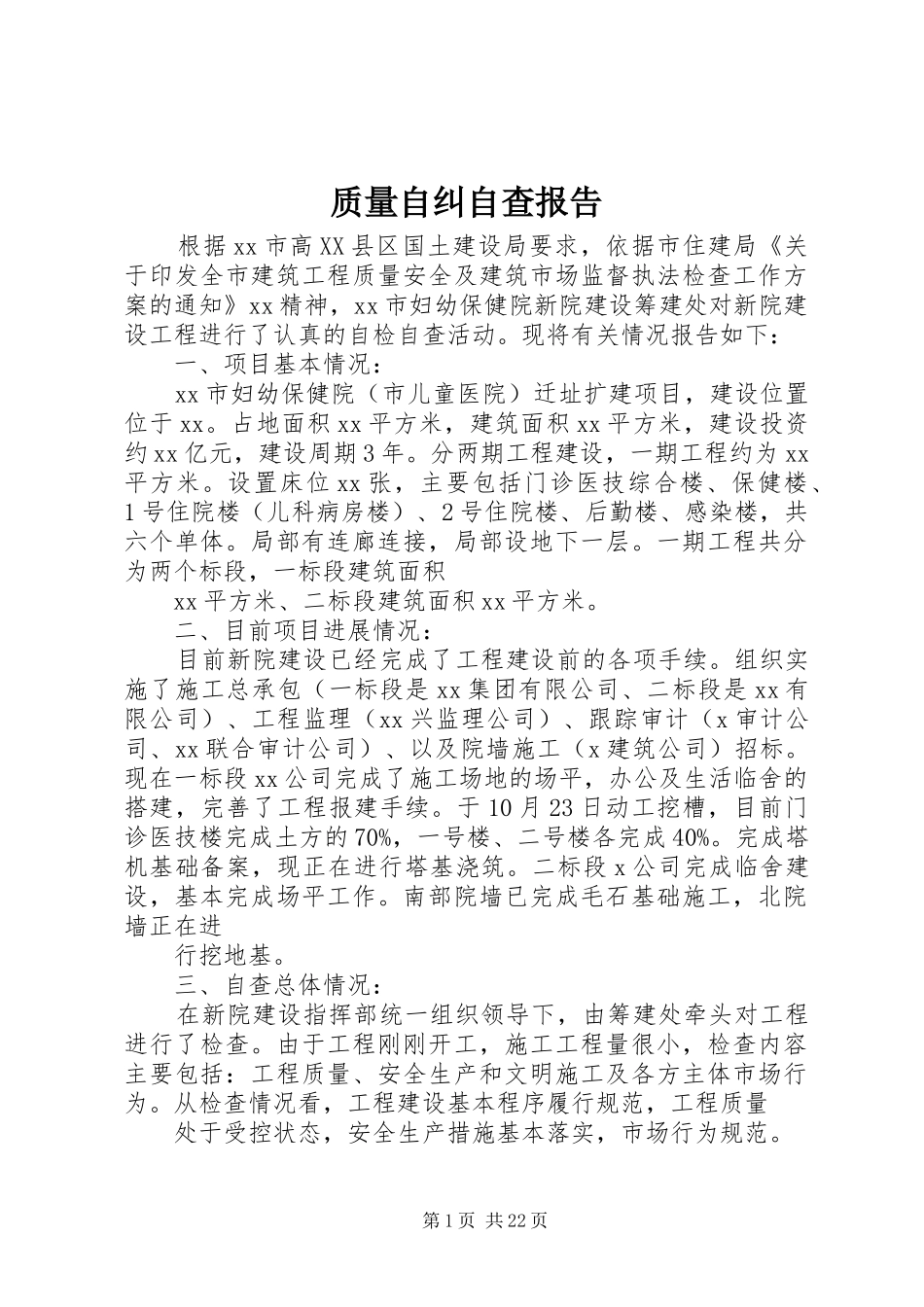 2024年质量自纠自查报告_第1页