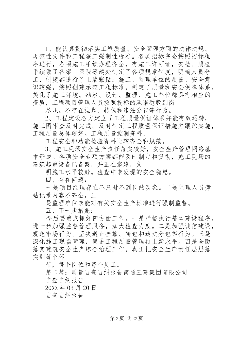 2024年质量自纠自查报告_第2页