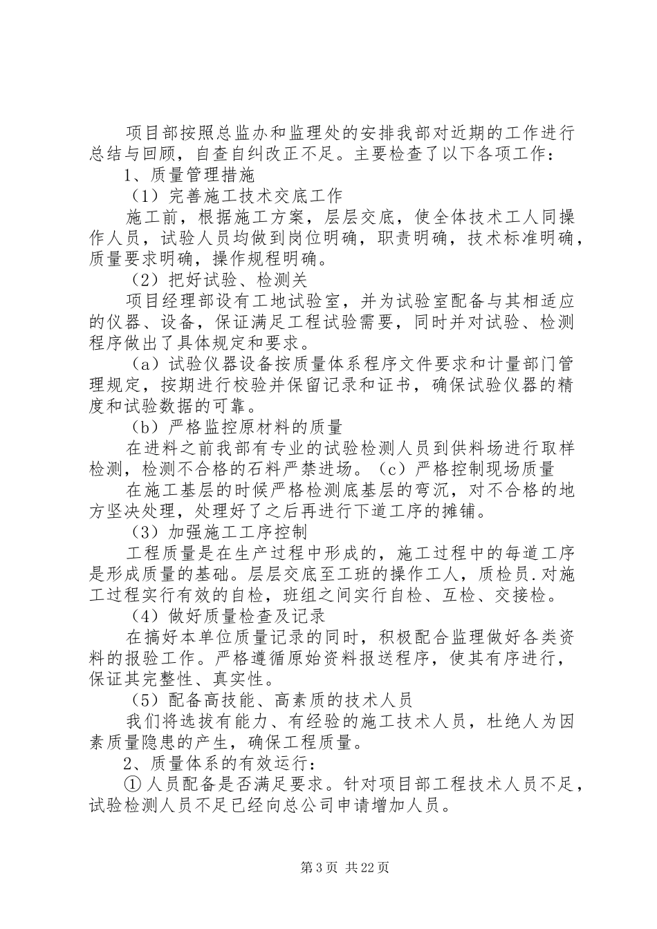 2024年质量自纠自查报告_第3页