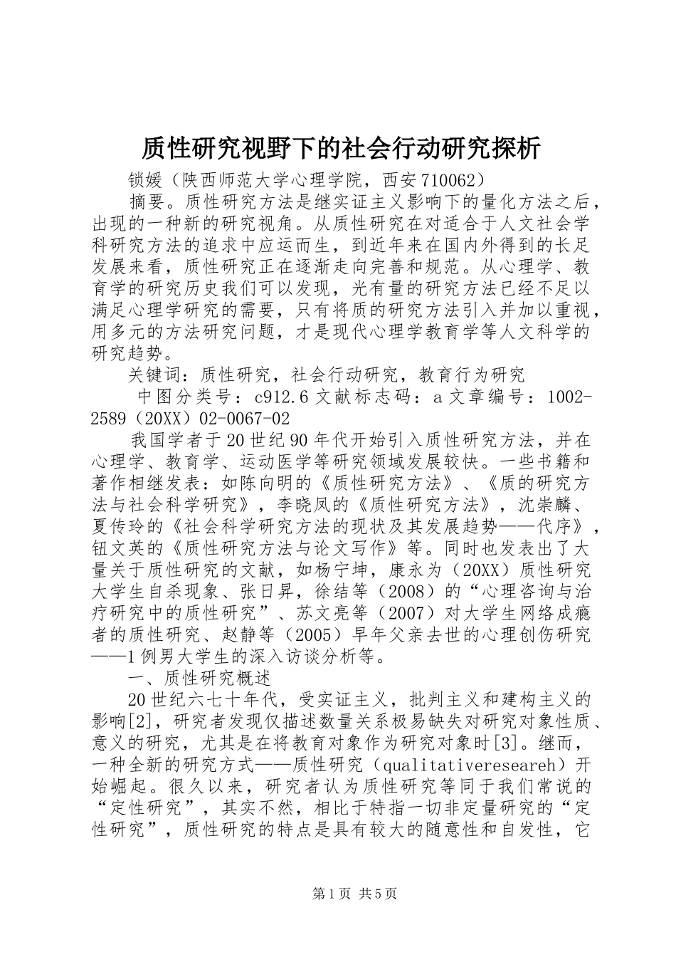 2024年质性研究视野下的社会行动研究探析_第1页