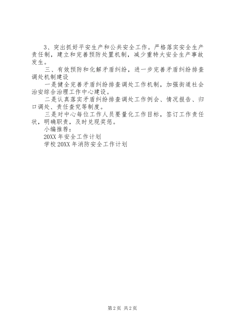 2024年治安安全工作计划_第2页