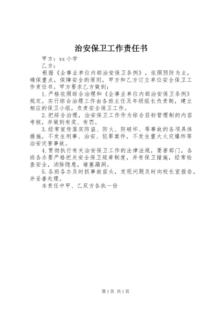 2024年治安保卫工作责任书