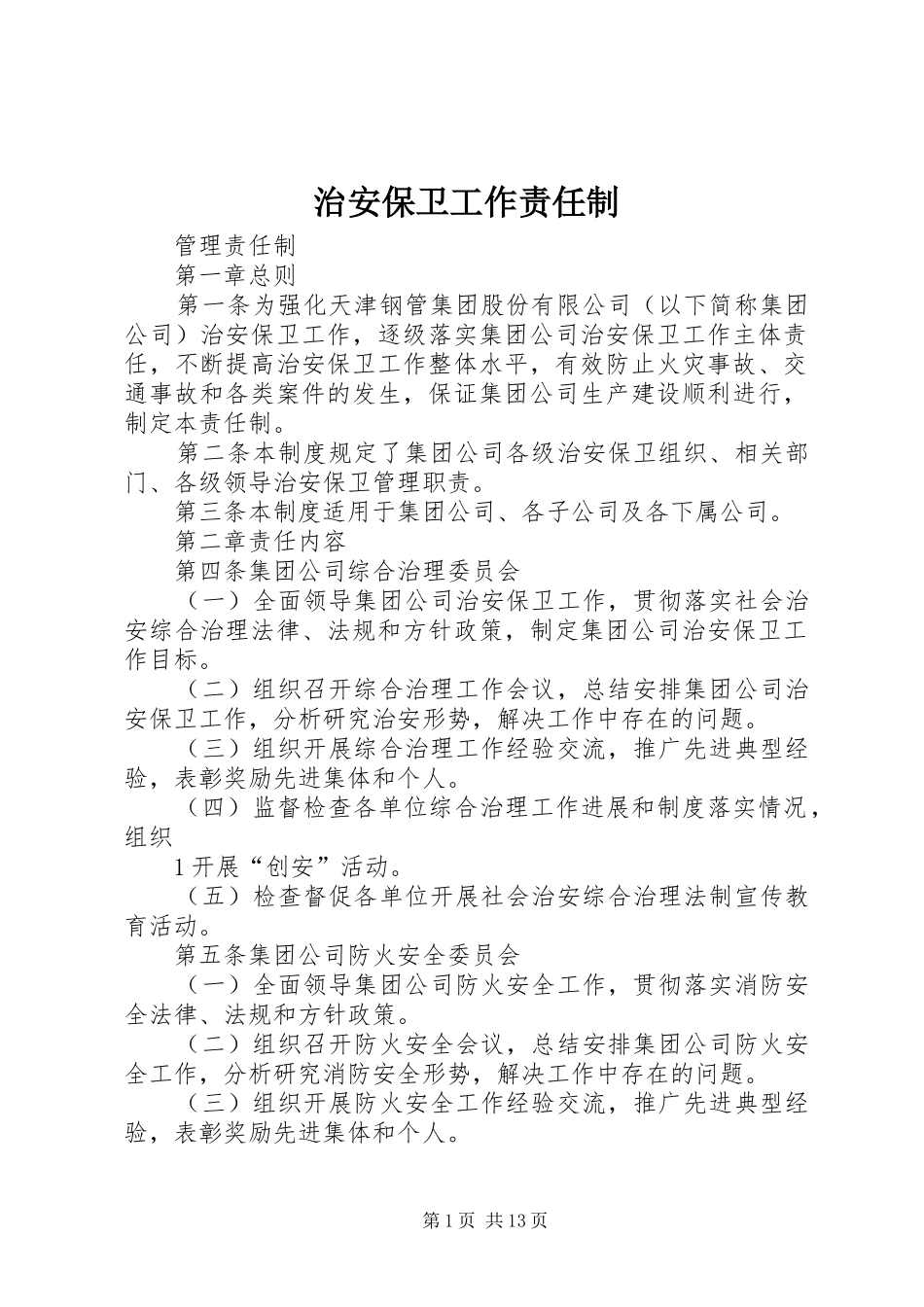 2024年治安保卫工作责任制_第1页