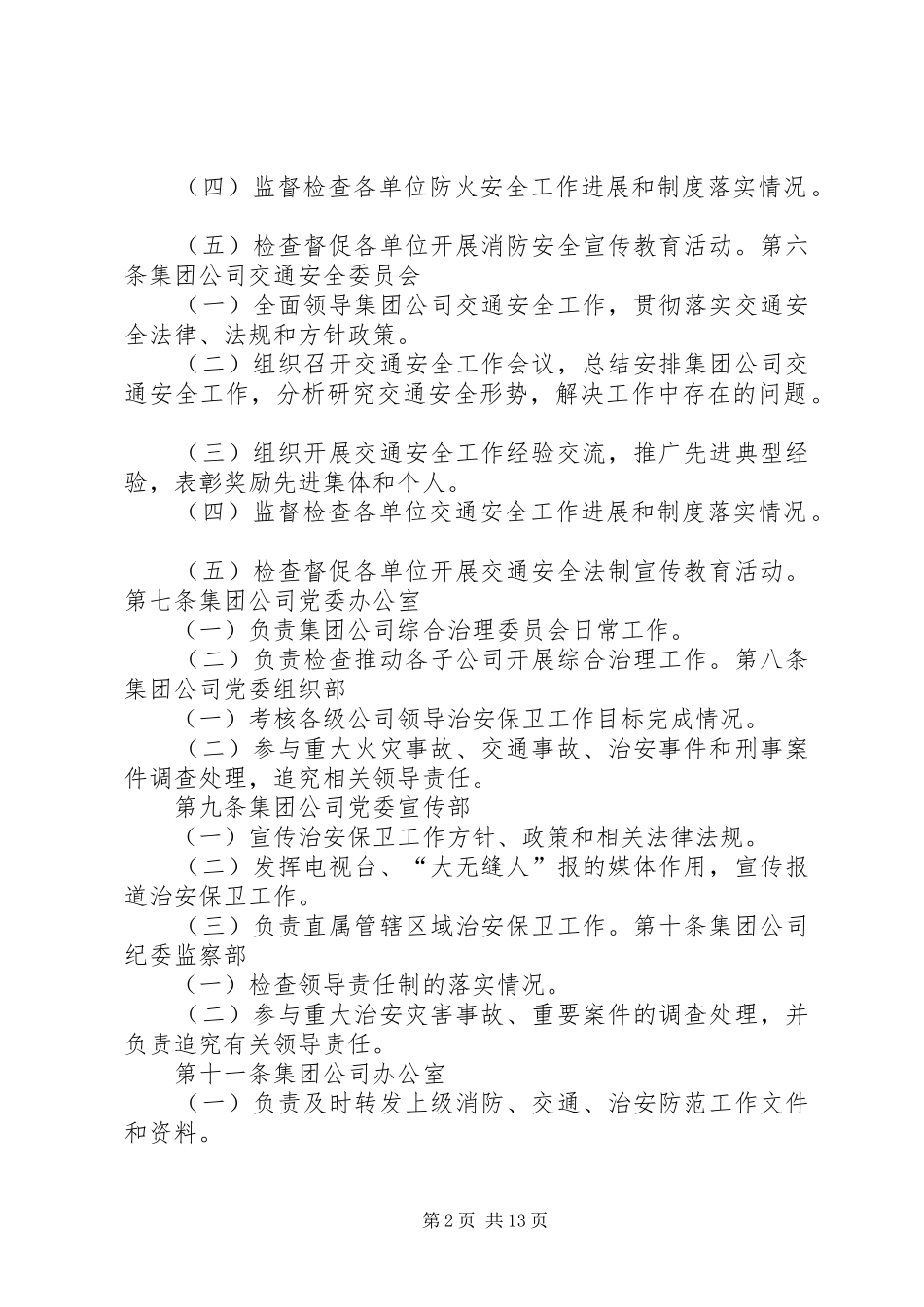 2024年治安保卫工作责任制_第2页