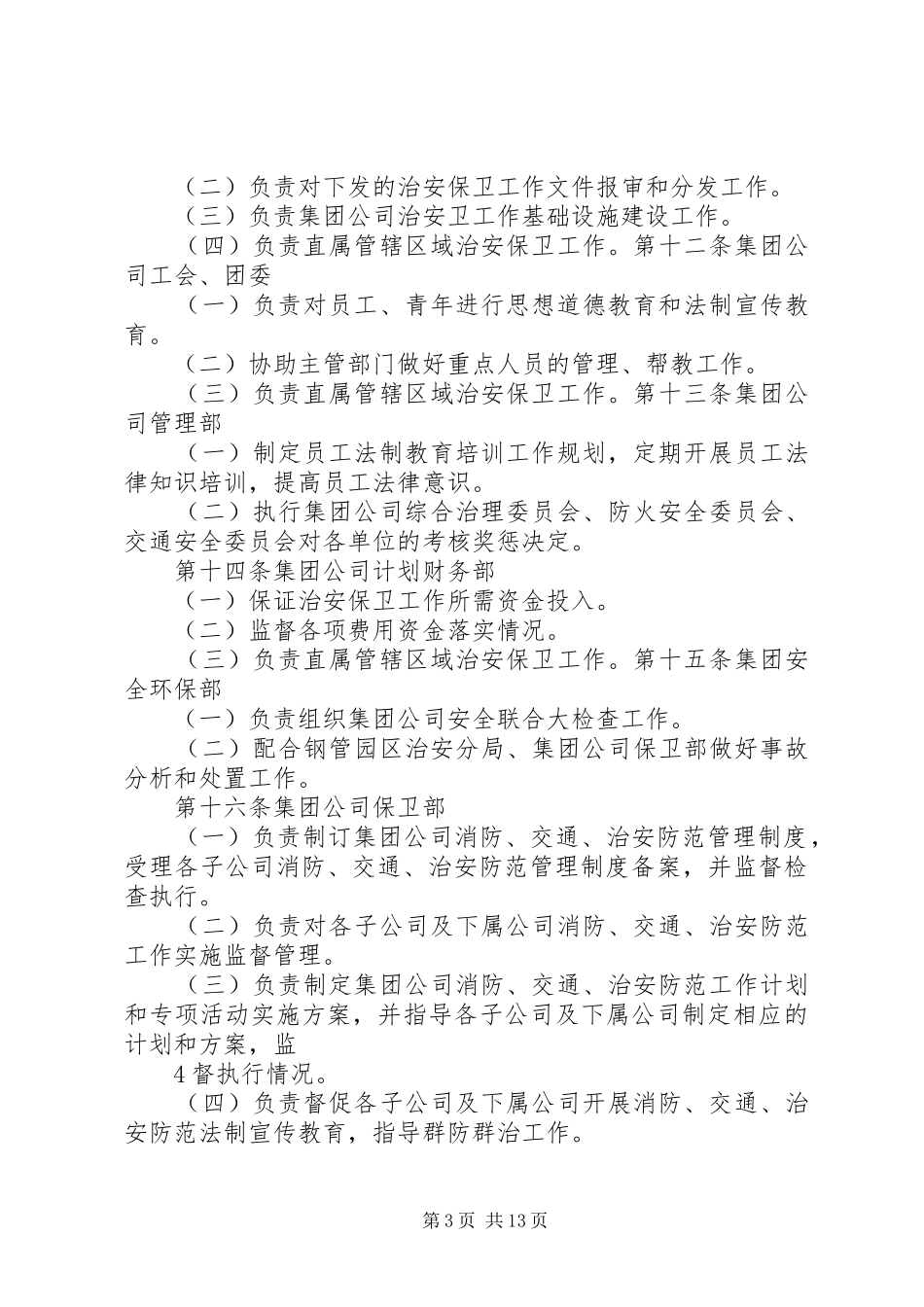 2024年治安保卫工作责任制_第3页