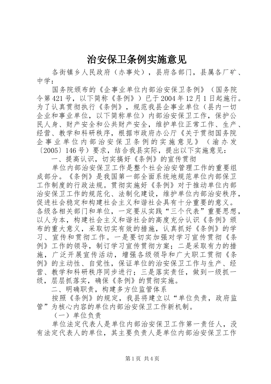 2024年治安保卫条例实施意见_第1页