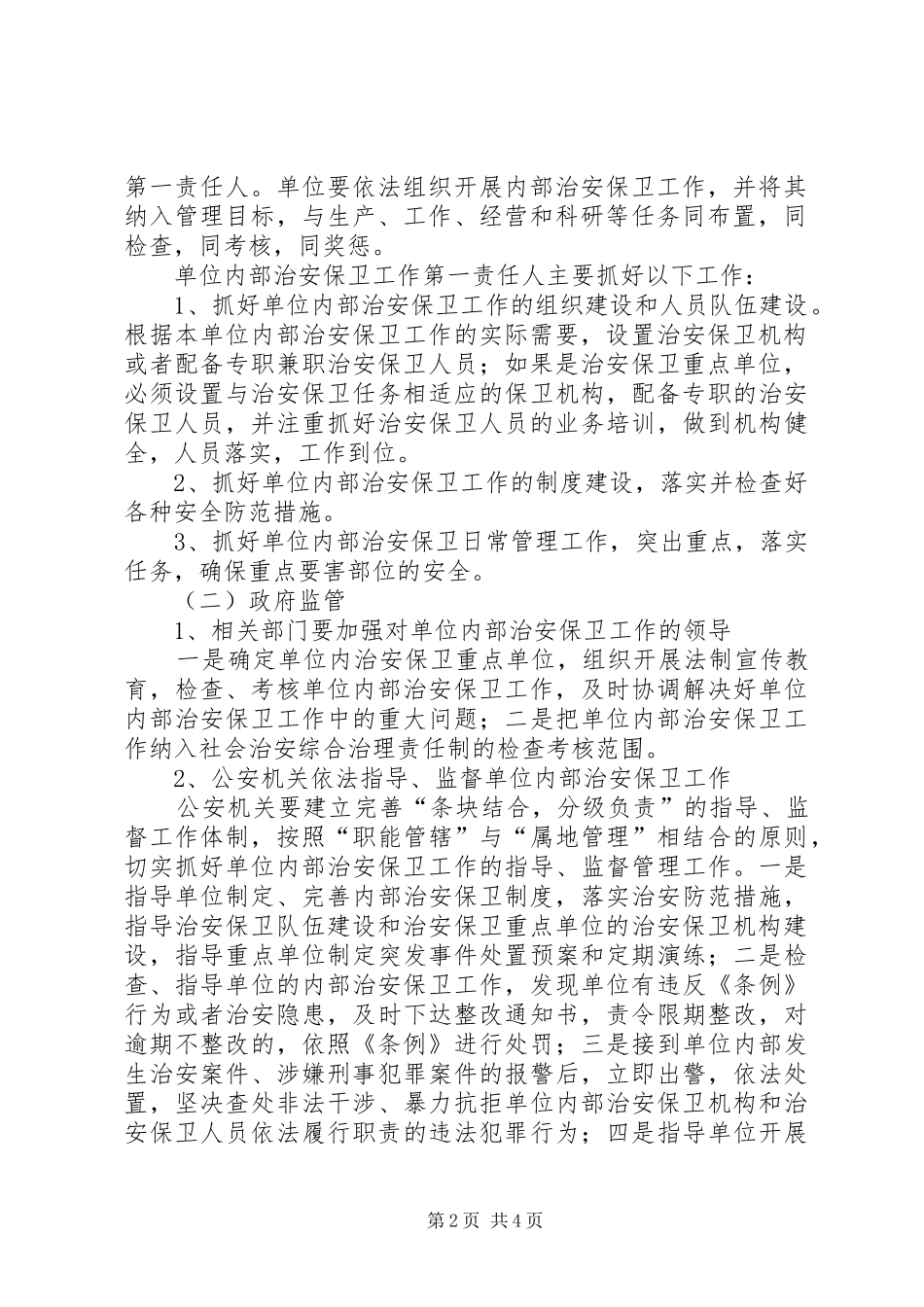 2024年治安保卫条例实施意见_第2页