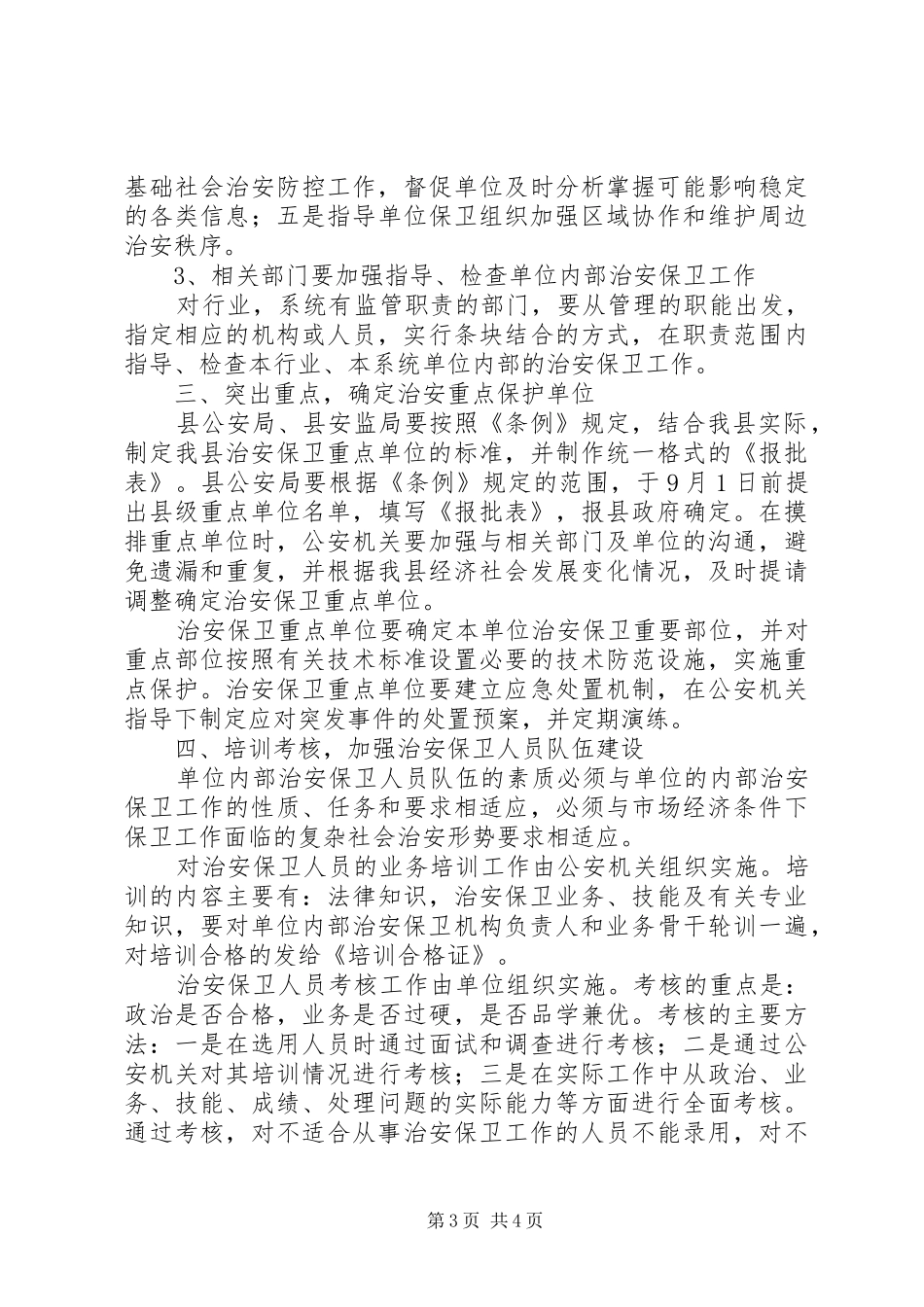 2024年治安保卫条例实施意见_第3页