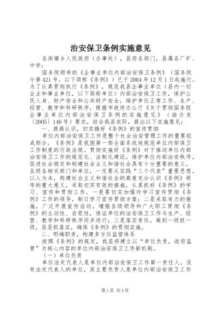 2024年治安保卫条例实施意见