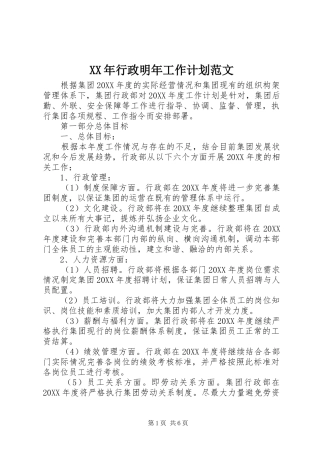 2024年行政明年工作计划范文